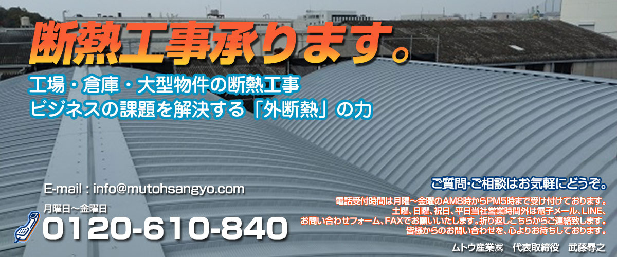 断熱工事承ります。工場・倉庫・大型物件の断熱工事 ビジネスの課題を解決する「外断熱」の力