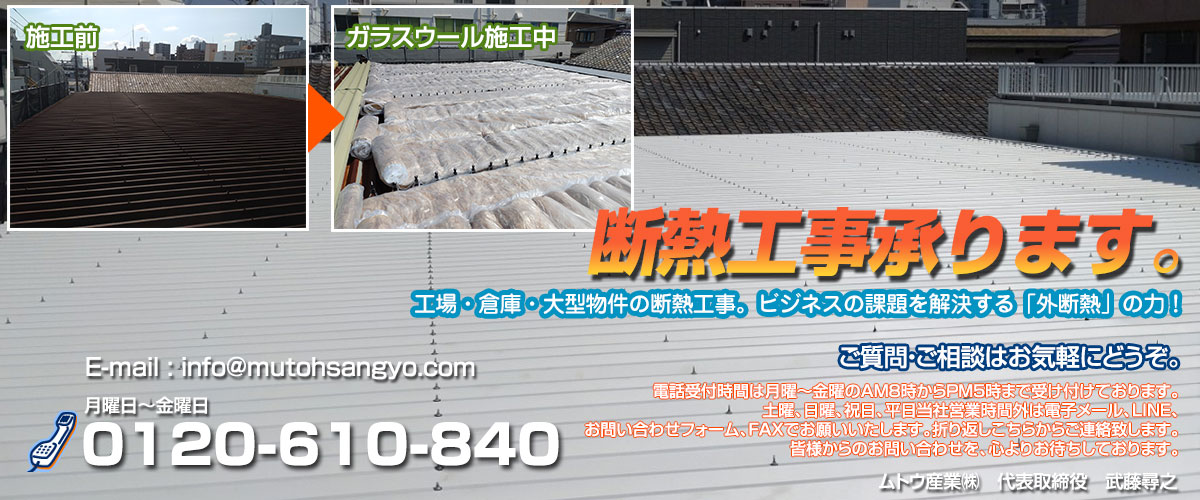 断熱工事承ります。工場・倉庫・大型物件の断熱工事 ビジネスの課題を解決する「外断熱」の力
