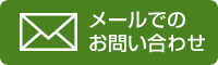 メールでのお問い合わせ