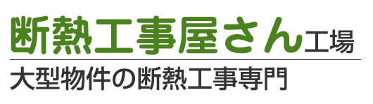 断熱工事屋さん　工場