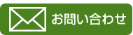 メールでのお問い合わせ