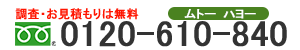 0120-610-840