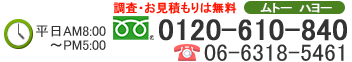 0120-610-840