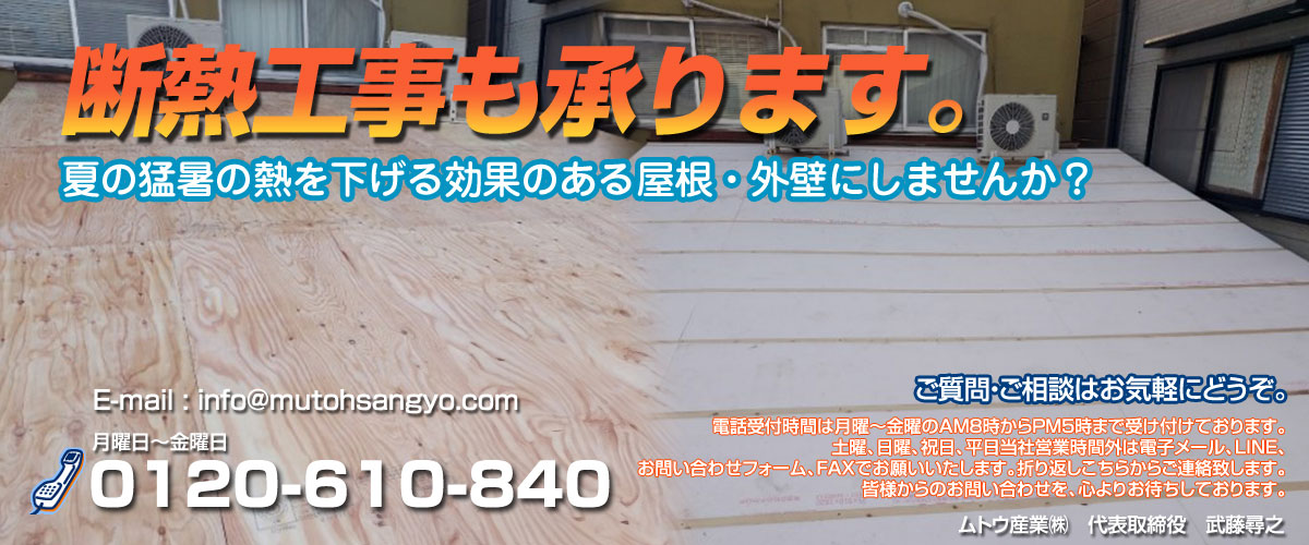 断熱工事も承ります。夏の猛暑の熱を下げる効果のある屋根・外壁にしませんか？