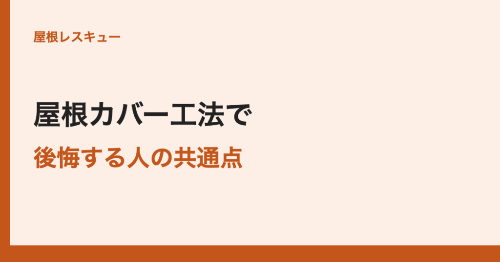 屋根カバー工法で後悔する人の共通点