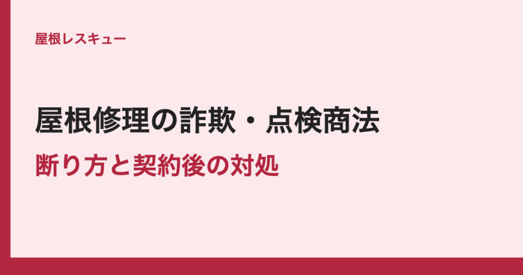 屋根修理の詐欺・点検商法断り方と契約後の対処