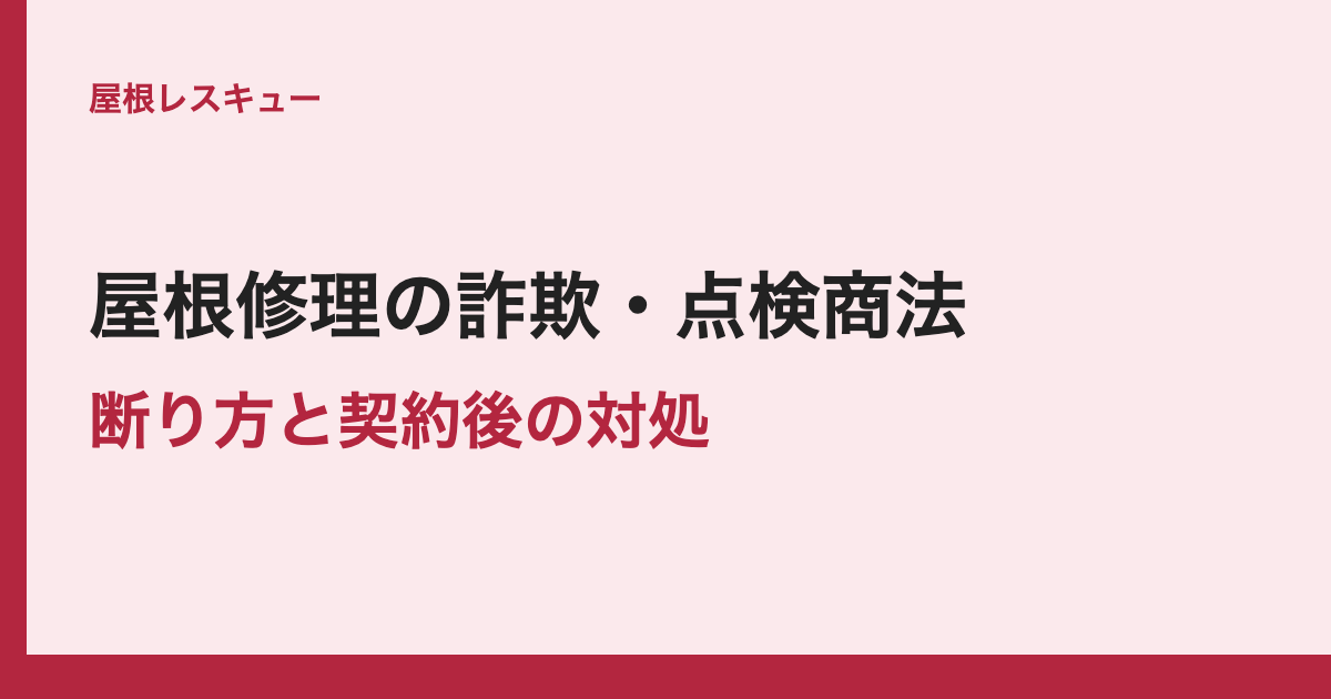 屋根修理の詐欺・点検商法断り方と契約後の対処
