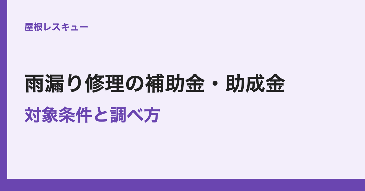 雨漏り修理の補助金・助成金対象条件と調べ方