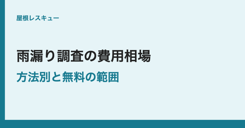 雨漏り調査の費用相場方法別と無料の範囲