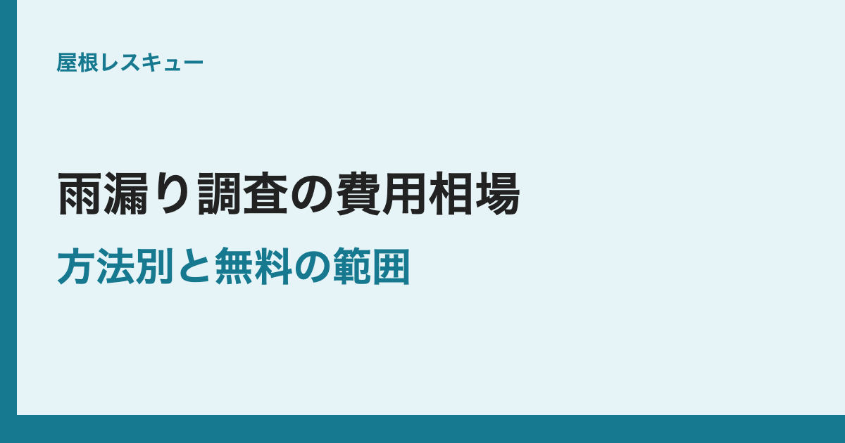 雨漏り調査の費用相場方法別と無料の範囲
