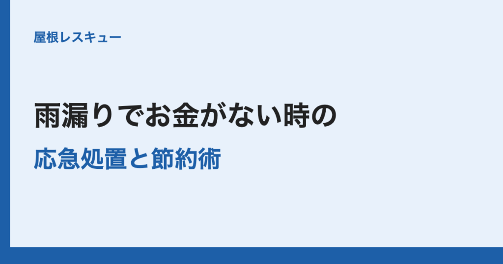 雨漏りでお金がない時の応急処置と節約術